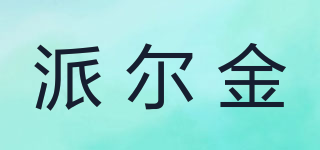 派爾金品牌logo