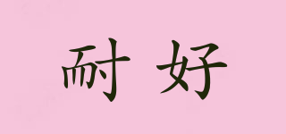 耐好品牌logo