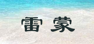 雷蒙品牌logo