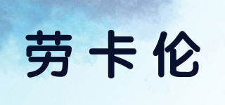 勞卡倫品牌logo