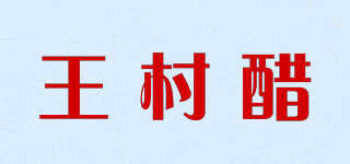 王村醋品牌logo