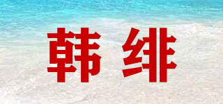 韓緋品牌logo
