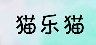 貓樂(lè)貓品牌logo