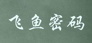 飛魚密碼品牌logo