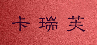 卡瑞芙品牌logo
