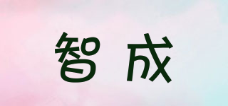 智成品牌logo