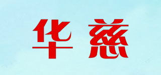 華慈品牌logo