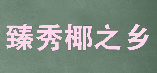 臻秀椰之鄉(xiāng)品牌logo