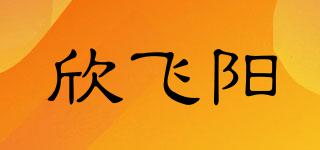 欣飛陽品牌logo