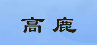 高鹿品牌logo
