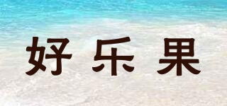 好樂果品牌logo
