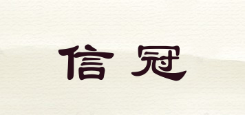 信冠品牌logo