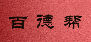 百德幫品牌logo