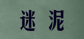 迷泥品牌logo