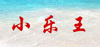 小樂(lè)王品牌logo
