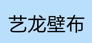 藝龍壁布品牌logo