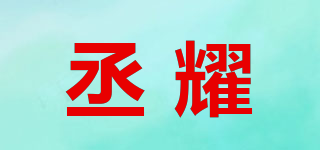 丞耀品牌logo