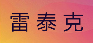 雷泰克品牌logo