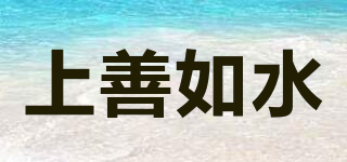 上善如水品牌logo