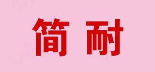 簡耐品牌logo
