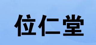 位仁堂品牌logo
