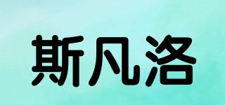 斯凡洛品牌logo