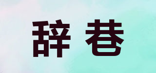 辭巷品牌logo