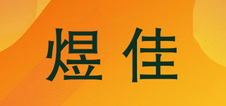 煜佳品牌logo