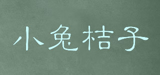 小兔桔子品牌logo