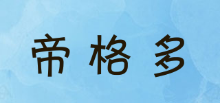 帝格多品牌logo