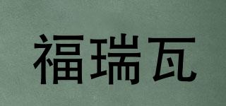 福瑞瓦品牌logo
