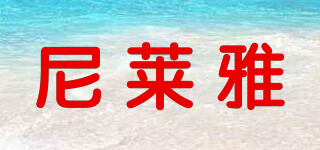 尼萊雅品牌logo
