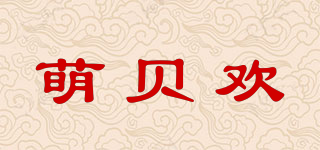 萌貝歡品牌logo
