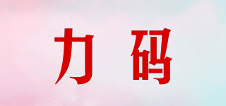 力碼品牌logo