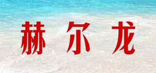 healong/赫爾龍品牌logo