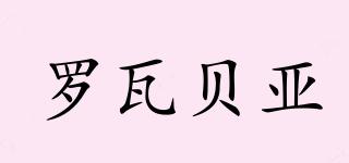 羅瓦貝亞品牌logo