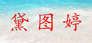 黛圖婷品牌logo