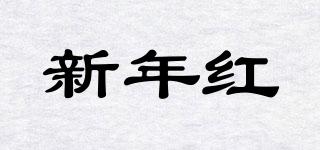 新年紅品牌logo