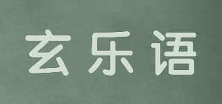 玄樂(lè)語(yǔ)品牌logo