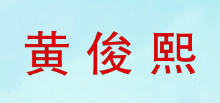 黃俊熙品牌logo