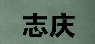 志慶品牌logo