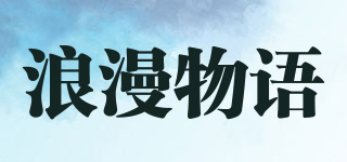 浪漫物語品牌logo