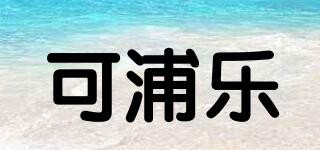 可浦樂(lè)品牌logo