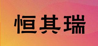 恒其瑞品牌logo