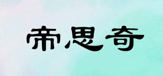 帝思奇品牌logo