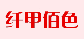 纖甲佰色品牌logo