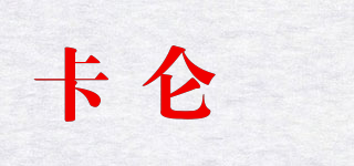卡侖羙品牌logo