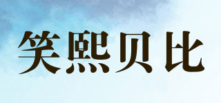 笑熙貝比品牌logo