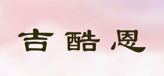 吉酷恩品牌logo
