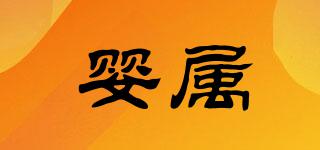 嬰屬品牌logo